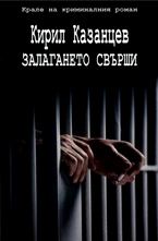 Залагането свърши