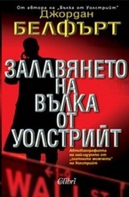 Залавянето на Вълка от Уолстрийт