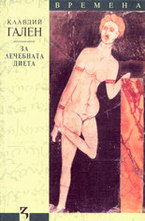 За лечебната диета