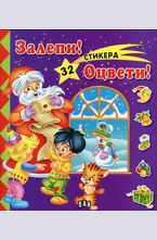 Залепи! Оцвети! - 32 стикера (лилава)