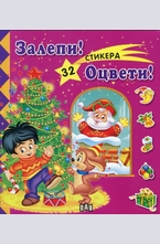 Залепи! Оцвети! - 32 стикера (розова)