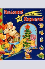 Залепи! Оцвети! - 32 стикера (синя)