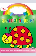 Залепи!Оцвети! Калинка