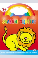 Залепи!Оцвети! Лъвче