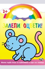 Залепи!Оцвети! Мишка