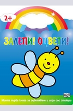 Залепи!Оцвети! Пчеличка