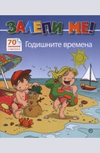 Залепи ме! Годишните времена