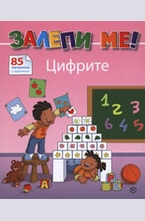 Залепи ме! Цифрите