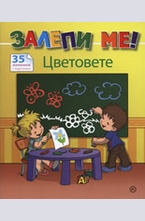 Залепи ме! Цветовете