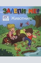 Залепи ме! Животните