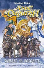 Залезът на боговете