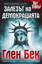 Залезът на демокрацията