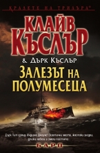 Залезът на полумесеца