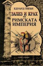 Залез и крах на Римската империя