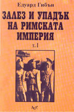 Залез и упадък на Римската империя - том 1