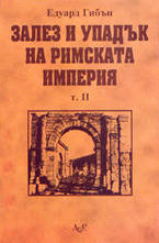 Залез и упадък на Римската империя - том 2