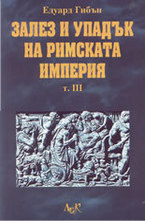 Залез и упадък на Римската империя - том 3-ти