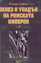 Залез и упадък на Римската империя - том 4-ти