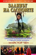 Заливът на слоновете