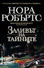 Заливът на тайните