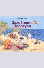 Заливчето Порзгуен