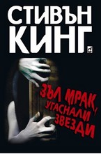 Зъл мрак, угаснали звезди