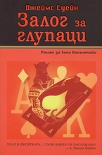 Залог за глупаци