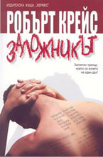 Заложникът