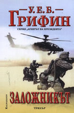 Заложникът