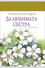 За любимата сестра