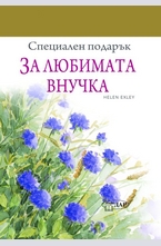 За любимата внучка