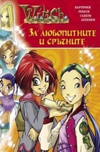 За любопитните и сръчните