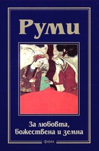 За любовта, божествена и земна