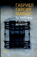 За любовта и други демони