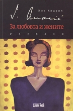 За любовта и жените