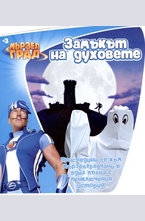 Замъкът на духовете