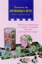 Замъкът на принцесите: Книга с комплект за игра