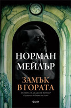 Замък в гората