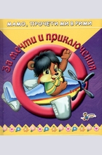 За мечти и приключения