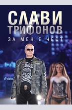 За мен е чест