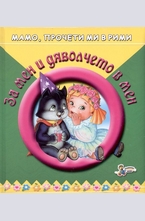 За мен и дяволчето в мен