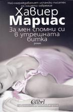 За мен спомни си в утрешната битка