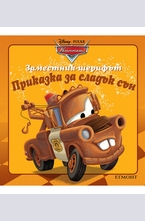 Заместник шерифът - Колите