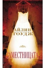 Заместница