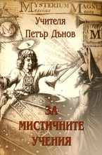 За мистичните учения