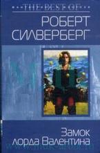 Замок лорда Валентина