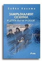 Замръзналият Созопол и други вълчи разкази