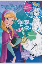 Замръзналото кралство: Чети и играй