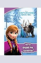 Замръзналото кралство: Чети, оцвети, залепи