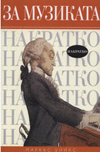 За музиката